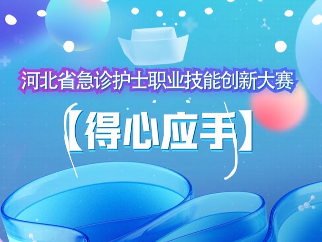 河北省急诊护士职业技能创新大赛省级医院赛道晋级决胜赛最后名额产生！kaiyun中国官方网站(图1)