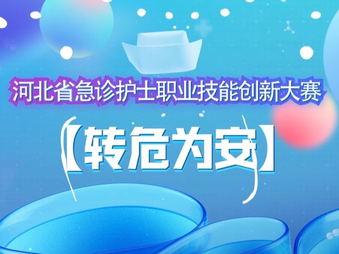 河北省急诊护士职业技能创新大赛省级医院赛道晋级决胜赛最后名额产生！kaiyun中国官方网站(图6)