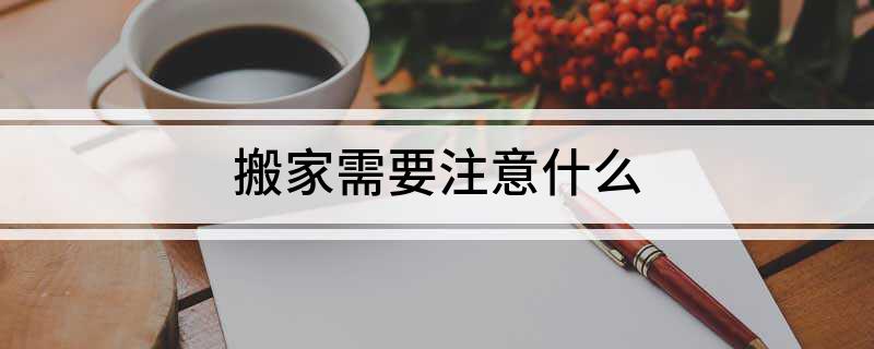 搬家需要注意什kaiyun么