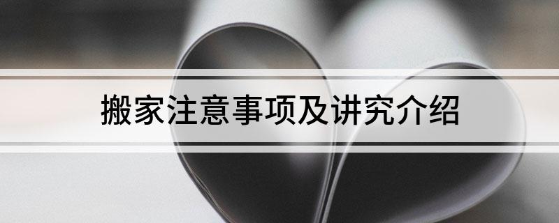 搬家注意事项及讲究介绍kaiyun官网(图1)